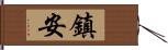 鎮安 Hand Scroll