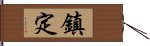 鎮定 Hand Scroll