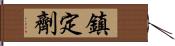 鎮定劑 Hand Scroll