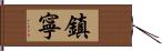 鎮寧 Hand Scroll