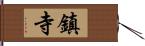 鎮寺 Hand Scroll