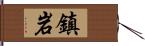 鎮岩 Hand Scroll