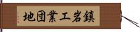 鎮岩工業団地 Hand Scroll