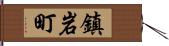鎮岩町 Hand Scroll