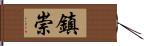 鎮崇 Hand Scroll