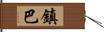 鎮巴 Hand Scroll