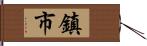 鎮市 Hand Scroll