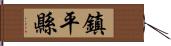 鎮平縣 Hand Scroll