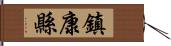 鎮康縣 Hand Scroll