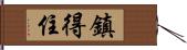 鎮得住 Hand Scroll