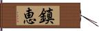 鎮恵 Hand Scroll