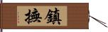 鎮撫 Hand Scroll