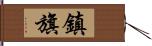 鎮旗 Hand Scroll