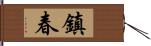 鎮春 Hand Scroll