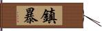 鎮暴 Hand Scroll