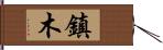 鎮木 Hand Scroll