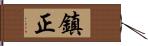 鎮正 Hand Scroll