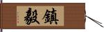 鎮毅 Hand Scroll