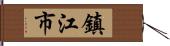 鎮江市 Hand Scroll