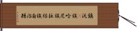 鎮沅彞族哈尼族拉祜族自治縣 Hand Scroll