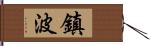 鎮波 Hand Scroll