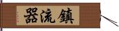 鎮流器 Hand Scroll