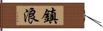 鎮浪 Hand Scroll
