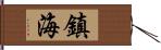 鎮海 Hand Scroll