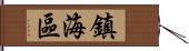 鎮海區 Hand Scroll