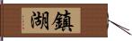 鎮湖 Hand Scroll