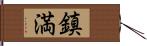 鎮満 Hand Scroll