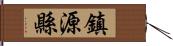 鎮源縣 Hand Scroll