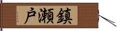 鎮瀬戸 Hand Scroll