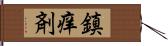 鎮痒剤 Hand Scroll