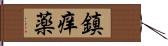 鎮痒薬 Hand Scroll