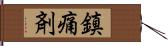 鎮痛剤 Hand Scroll