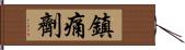 鎮痛劑 Hand Scroll