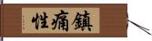 鎮痛性 Hand Scroll