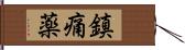 鎮痛薬 Hand Scroll