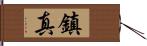 鎮真 Hand Scroll