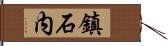 鎮石内 Hand Scroll