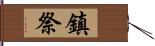 鎮祭 Hand Scroll