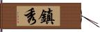 鎮秀 Hand Scroll