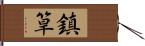 鎮筸 Hand Scroll