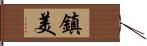 鎮美 Hand Scroll