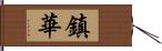 鎮華 Hand Scroll