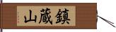 鎮蔵山 Hand Scroll