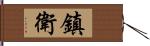 鎮衛 Hand Scroll