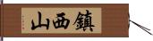 鎮西山 Hand Scroll