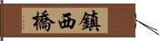 鎮西橋 Hand Scroll